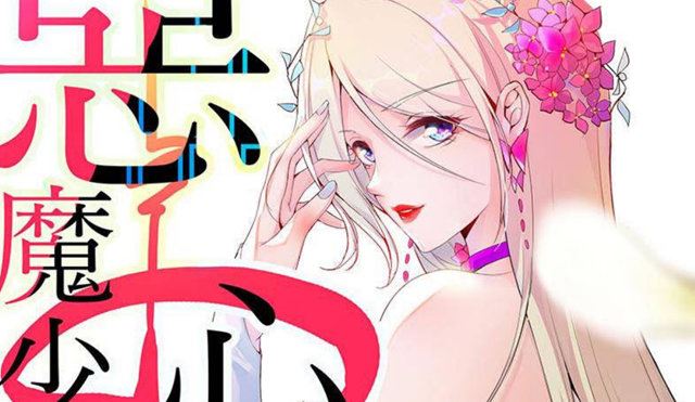 恶魔少女的心电感应