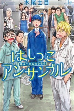 边缘合唱（はしっこアンサンブル）