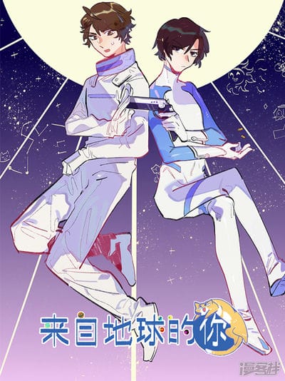 来自地球的你