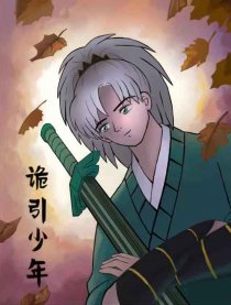 诡引少年