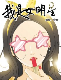 我是女明星