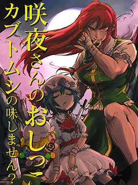 咲夜的尿液有点独角仙的味道