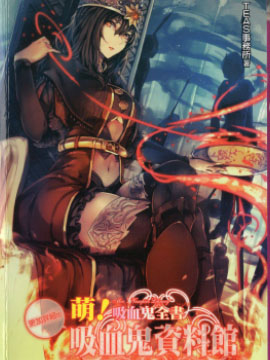 血鬼全书  吸血鬼资料馆
