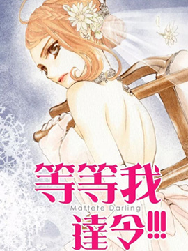 等等我达令！