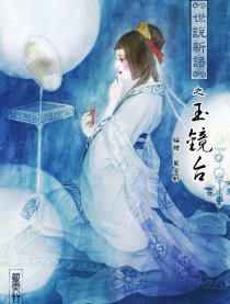 世说新语之玉镜台