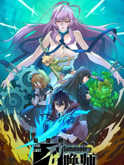 最后的召唤师