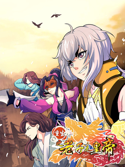 重生之老子是皇帝