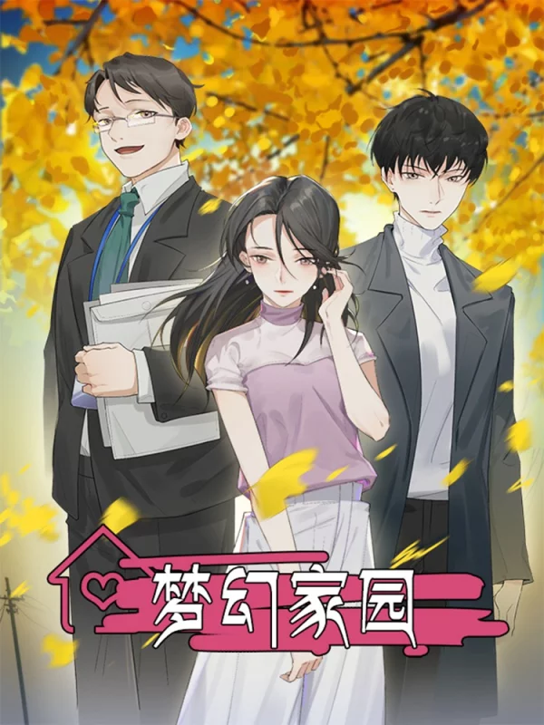 梦幻家园