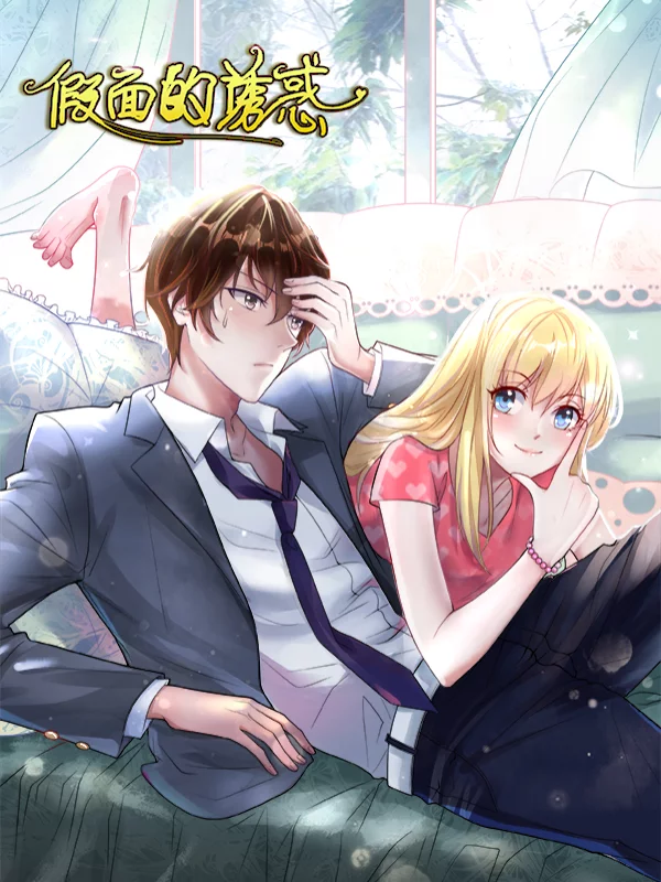 假面的诱惑