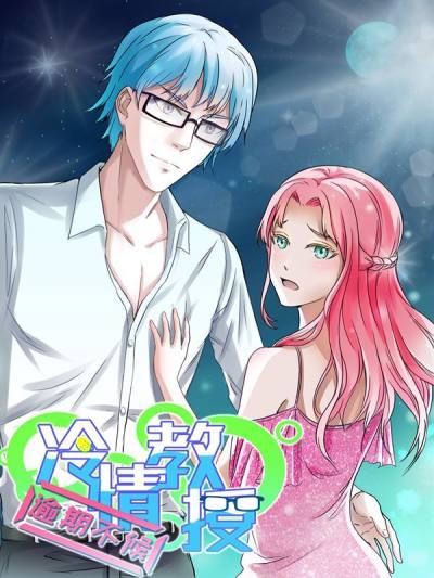 冷情教授，逾期不候