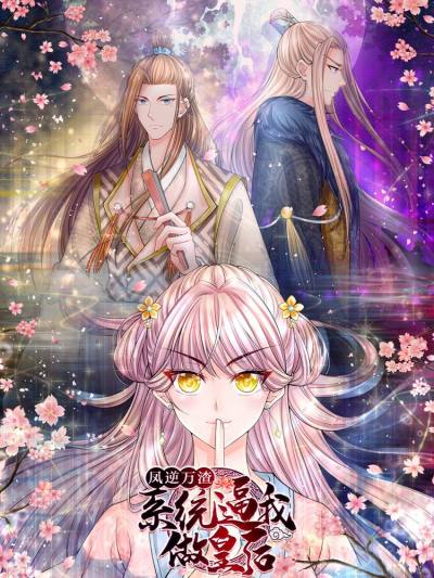 系统逼我做皇后：凤逆万渣