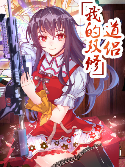 我的双修道侣（我的天劫女友）
