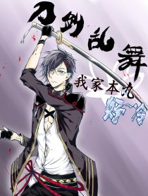 刀剑之我家本丸好冷（彩）