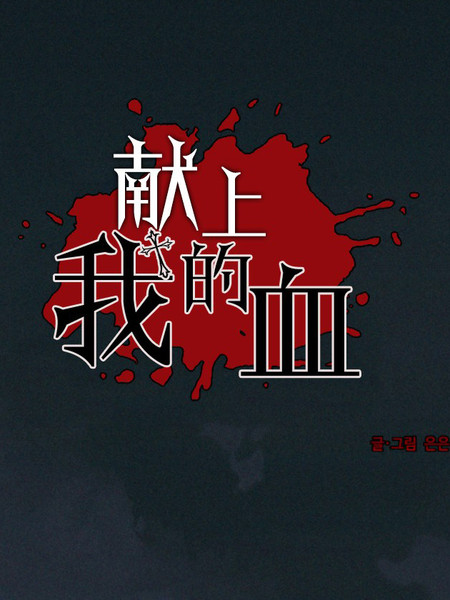 献上我的血