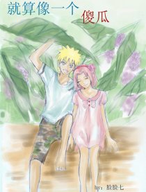 就像一个傻瓜（鸣樱）