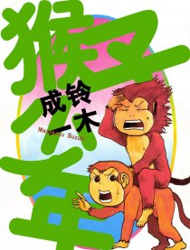 猴子少年
