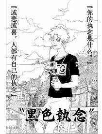 黑色执念
