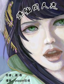 诛仙同人志