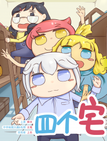 四个宅