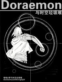 哆啦a梦与时空垃圾堆