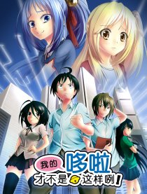 我的哆啦才不是这样咧