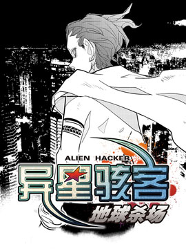 异星骇客 地球杀场