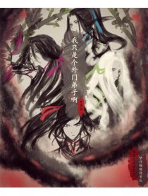 我只是个外门弟子啊