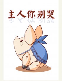 主人你别哭