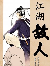 江湖故人（龙门飞甲）