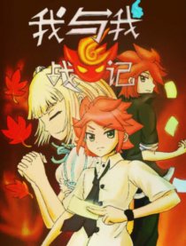 我与我战记 GS