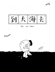 到大海去