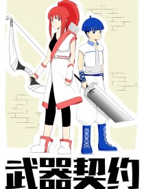 武器契约