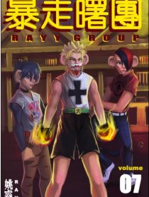 暴走曙團第一章 战斧破