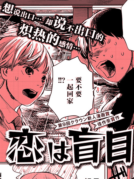 恋爱令人盲目（已隐藏）