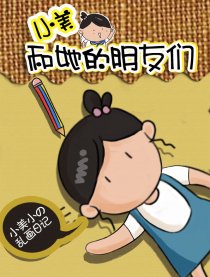 小美和她的朋友