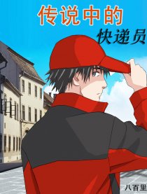 传说中的快递员