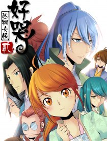 迷糊女侠好哭丫