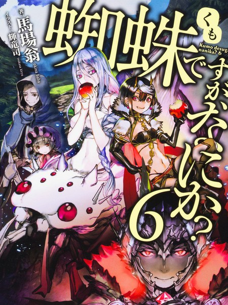 不过是蜘蛛什么的-轻小说