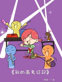 我的高考日记