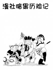 漫社暗黑历险记