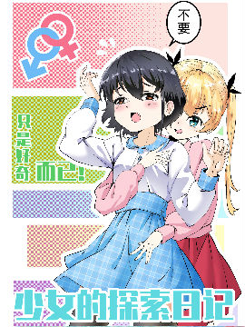 少女的探索日记