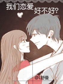 我们恋爱 好不好？