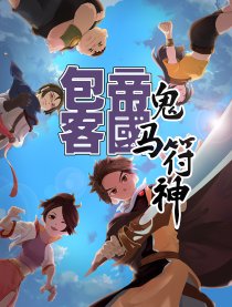 包客帝国之鬼马符神