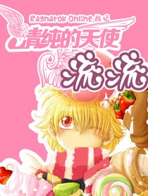 清纯的天使流流