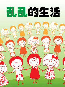 乱乱的生活