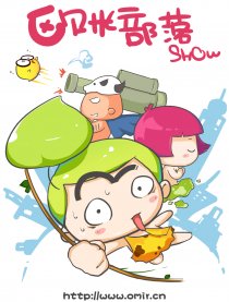欧米部落show