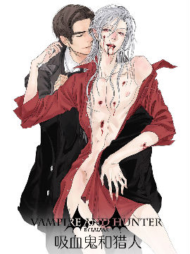 吸血鬼和猎人