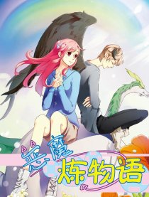 恶魔炼物语