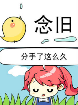 二货闺蜜之念旧