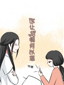 你让我情何以堪